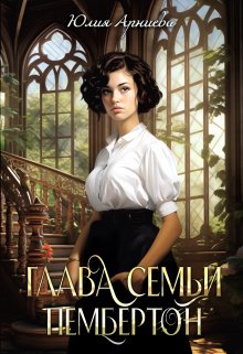 Глава семьи Пембертон (Юлия Арниева)