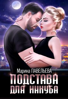 Подстава для инкуба (Марина Павельева)