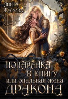 Попаданка в книгу или опальная жена дракона (Дарина)