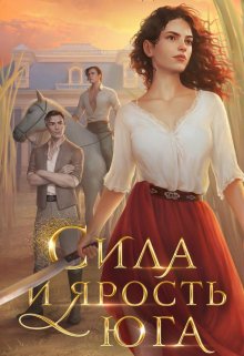 Сила и ярость Юга (Евгения Александрова)