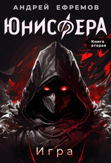 Юнисфера-2. Игра (Андрей Ефремов)