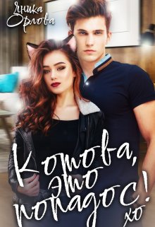 Котова, это попадос! (Яника Орлова)