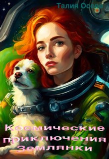 Космические приключения Землянки (Наталья Носова)