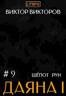 Даяна I. Шёпот Рун. Том 9 (Виктор Викторов)