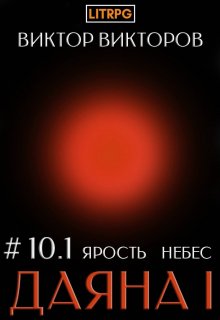 Даяна I. Ярость небес. Том 10. Часть 1 (Виктор Викторов)