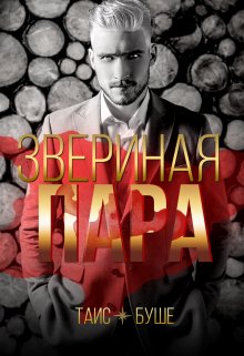 Звериная пара (Таис Буше)