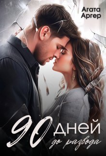 90 дней до развода (Агата Аргер)