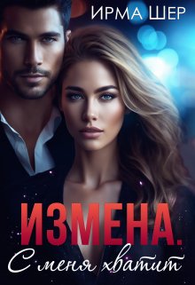 Измена. С меня хватит (Ирина Шерстобитова)