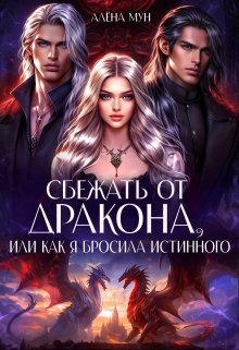 Сбежать от дракона, или Как я бросила истинного (Веста Светлая)