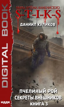 Миры Артёма Каменистого. S-T-I-K-S. Пчелиный Рой. Книга 3. Секреты внешников (ИДДК)