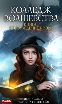 Колледж волшебства. Книга 1. Пробуждение крови (ИДДК)