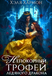 Непокорный Трофей Ледяного Дракона (Александра)