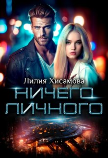 Ничего личного (Лилия Хисамова)