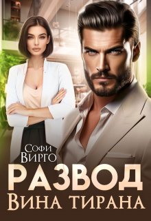 Развод. Вина Тирана (Софи Вирго (Sofi Virgo))