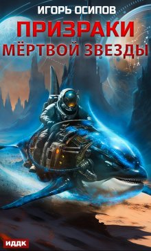 Призраки мертвой звезды (ИДДК)