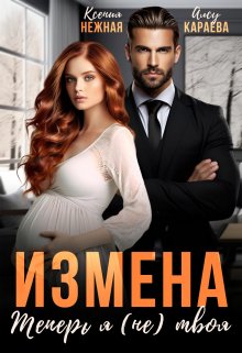 Измена. Теперь я (не) твоя! (Ivega Ray)