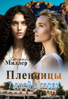 Пленницы. 7 дней в горах (Люсинда Миллер)