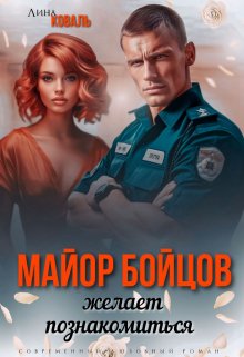 Майор Бойцов желает познакомиться (Елена)