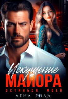 Искушение майора. Останься моей (Лена Голд)