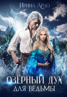 Озёрный Дух для Ведьмы (Ирина Ардо)