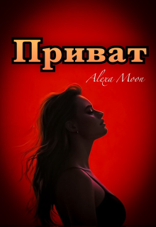 Приват (Алекса Мун (Alexa Moon))