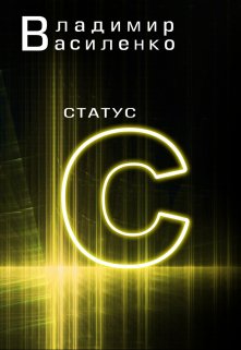 Наследие #2: Статус C (Владимир Василенко)