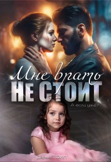 Мне врать не стоит (Дарья Тоин)