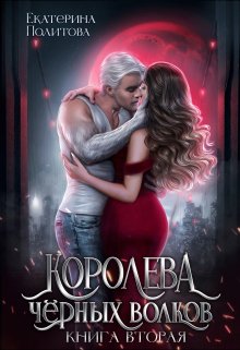 Королева черных волков 2 (Екатерина Политова)