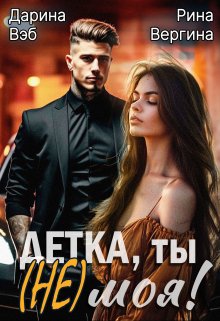 Детка, ты (не) моя! (Doriana Veb)