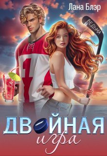 Двойная игра (Лана Блэр)