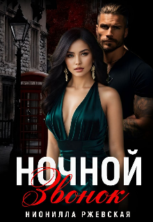 Ночной звонок (Нионилла Ржевская)