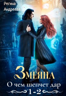 Змеяна – 1, 2 (Екатерина Шулятьева)