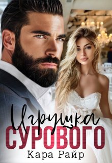 Игрушка Сурового (Kara Reyr)