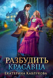 Разбудить красавца (Екатерина Каблукова)