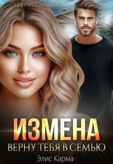 Измена. Верну тебя в семью (Элис Карма (Elis Karma))