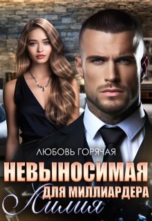 Невыносимая лилия для миллиардера (Nataly)