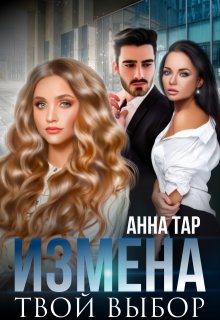 Измена. Твой выбор (Инна)