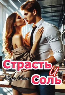 Страсть и соль (Алекса Мун (Alexa Moon))