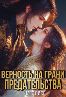 Верность на грани предательства (НатаЛисс)