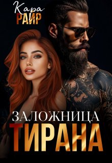 Заложница Тирана (Kara Reyr)