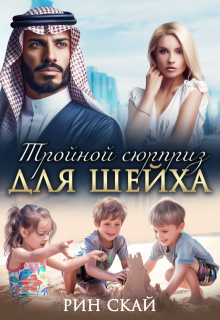 Тройной сюрприз для шейха (Рин Скай)