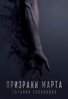 Призраки Марта (Солодкова Татьяна)