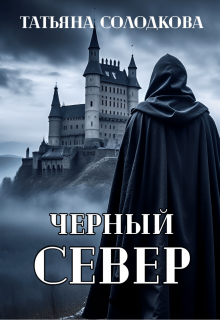 Черный север (Солодкова Татьяна)