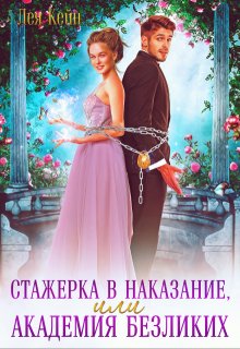 Стажерка в наказание, или Академия Безликих (Лея Кейн)