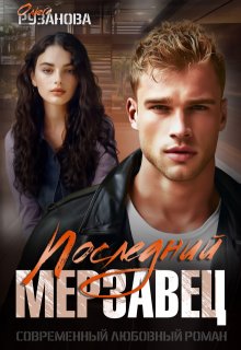 Последний мерзавец (Ольга Рузанова)