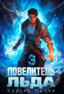 Повелитель Льда — 3 (Сергей Орлов)