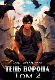 Тень Ворона — 2 (Сергей Орлов)