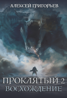 Проклятый-2. Восхождение (Алексей Григорьев)