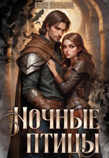 Ночные птицы. Том 1. (Елена)