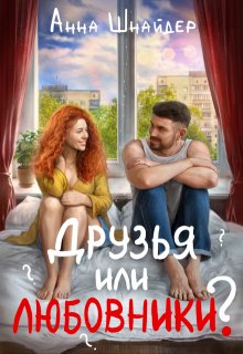 Друзья или любовники? (Аннa Шнайдер)